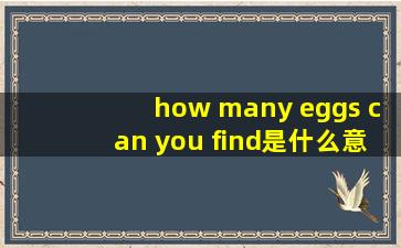 how many eggs can you find是什么意思